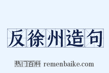 反徐州造句是什么意思的图片